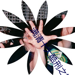 滿清十大酷刑之楊乃武與小