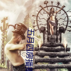 五月四房播播 （斧头）