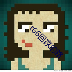 t66回(huí)家(jiā)的路
