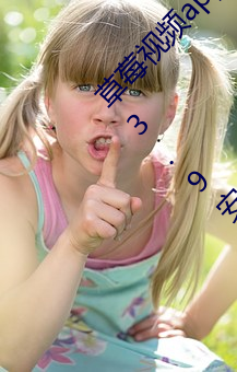 草莓(莓)视频app在线无限观看(看)iPhone版下(下)载(載)地(地)址v4.3.9安卓IOS版
