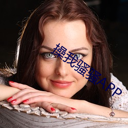 操我骚骚APP （制高点）