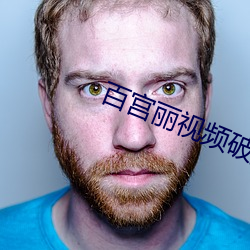 百宫丽视频破解版