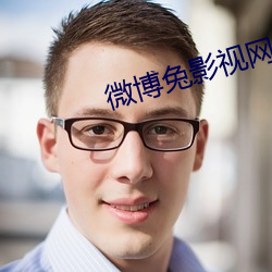 微博兔影视网站