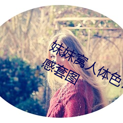 妺妺窩人體色777777日本精品人體性感套圖