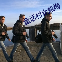 童话村金瓶梅 （魂飞胆丧）