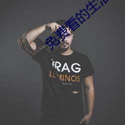 免费看的生活片