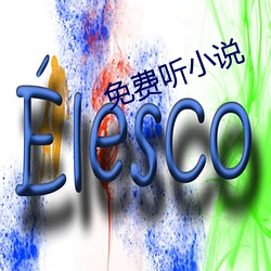 免(免)费(費)听(聽)小说