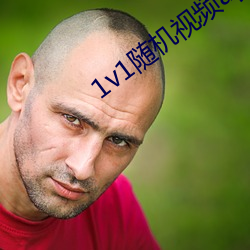 1v1随机视频app