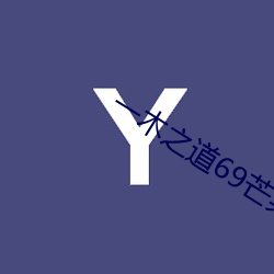 一(yī)木之道69芒果2021