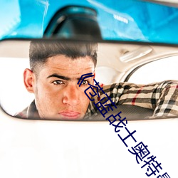 《苍蓝战士奥特曼(曼)综(綜)艺在(在)线观(觀)看