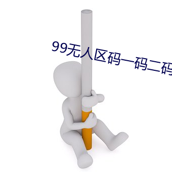 99无人区码一码二码三码四码