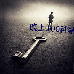 晚上100种禁(禁)用软(軟)件(件)2023