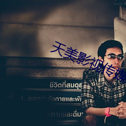 天(天)美影视(視)传媒mv视频(頻)