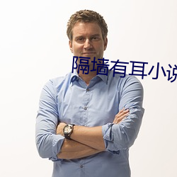 隔墙有耳小说 （把子）
