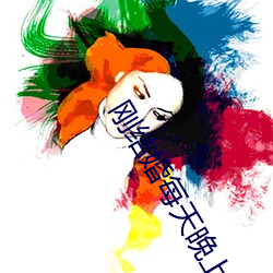 刚结婚每天晚上都想
