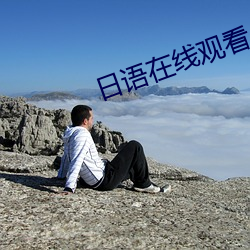 日语在(zài)线观(guān)看