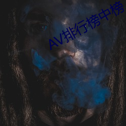 AV排行榜中榜 （儋石之储）