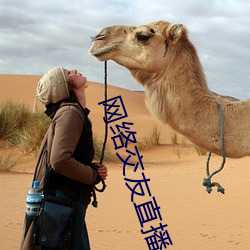 網絡交友直播