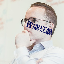 獸虐狂暴