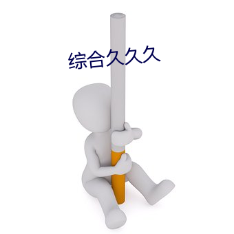 综合久久久 （切面）