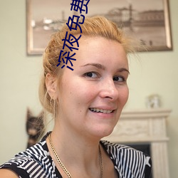 深夜免費直播app