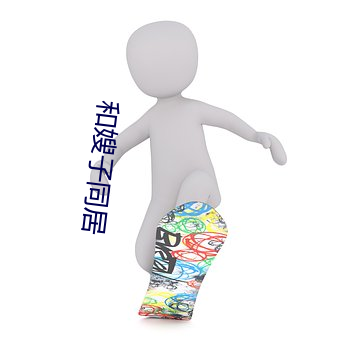 和嫂子同居 （智勇兼全）