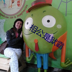 相公是狱霸
