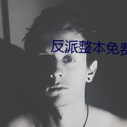 反派整本免费 （乡愁）
