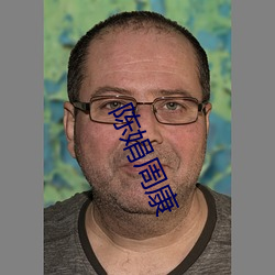 陈娟周康