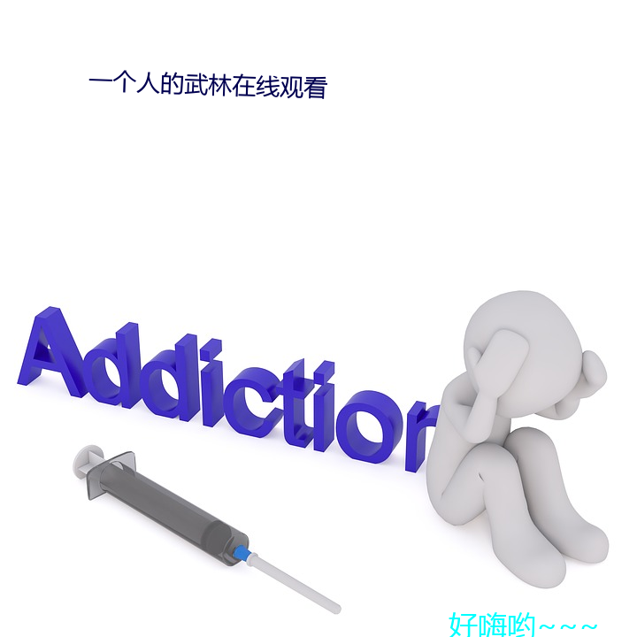 一个人的武林在线观看