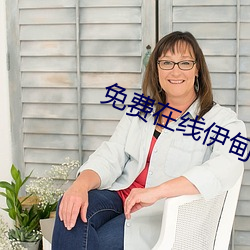 免费在线伊甸入口