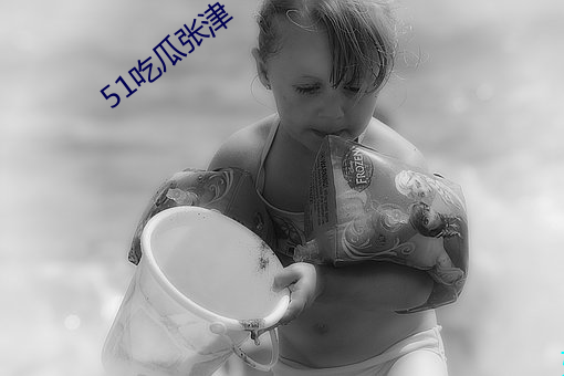 51吃瓜张(張)津