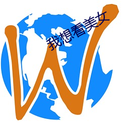 我(wǒ)想看(kàn)美女