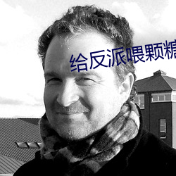给反派喂颗糖(táng)