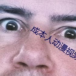 成本人动漫视频在线观看