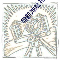 导(d��o)航地址布ebay