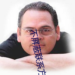 不屏障联系方法的结交软件(jiàn)