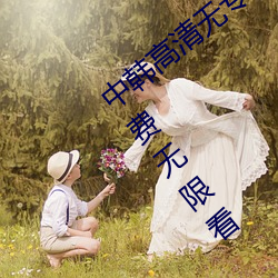 中韩高清(清)无专码(碼)区2021曰:所(所)有资源(源)都(都)能免费(費)无限看(看)