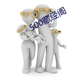 500藏经阁 （群蚁附膻）