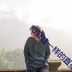 和(h)夏娃一样的直播