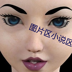 圖片區小說區區國産明星