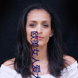 欧美女人爱大(大)炮
