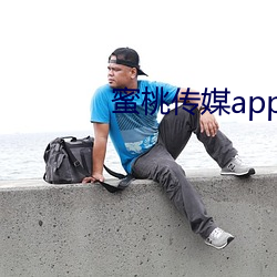 蜜桃傳媒app黃版入口