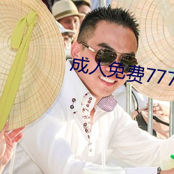 成人免费777777 （鹅湖之会）