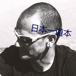 日(rì)本(běn)一道本