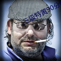 三级特黄90分钟在线观看