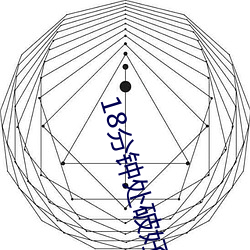 18分(分)钟处破好疼(疼)高清视(視)频
