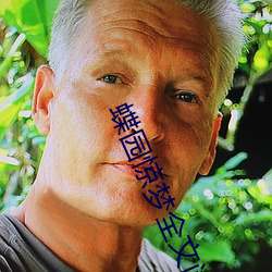 蝶(蝶)园惊(驚)梦(夢)全文阅读
