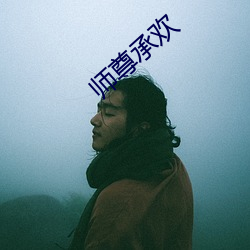 师尊承欢