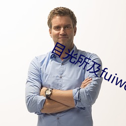 目光所及fuiwen （造因结果）